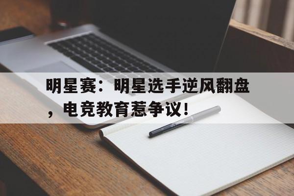 随机明星赛：明星选手逆风翻盘，电竞教育惹争议！